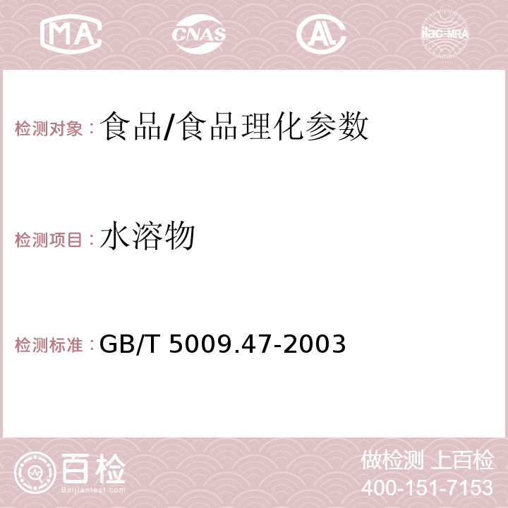 水溶物 蛋与蛋制品卫生标准的分析方法/GB/T 5009.47-2003