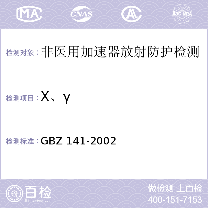 X、γ GBZ 141-2002 γ射线和电子束辐照装置防护检测规范