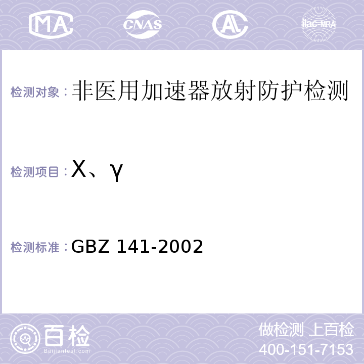 X、γ γ射线和电子束辐照装置防护检测规范GBZ 141-2002