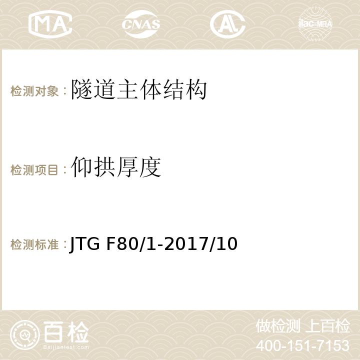 仰拱厚度 公路工程质量检验评定标准 第一册 土建工程JTG F80/1-2017/10