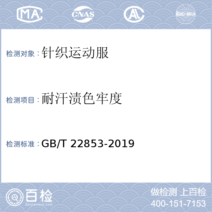 耐汗渍色牢度 针织运动服GB/T 22853-2019