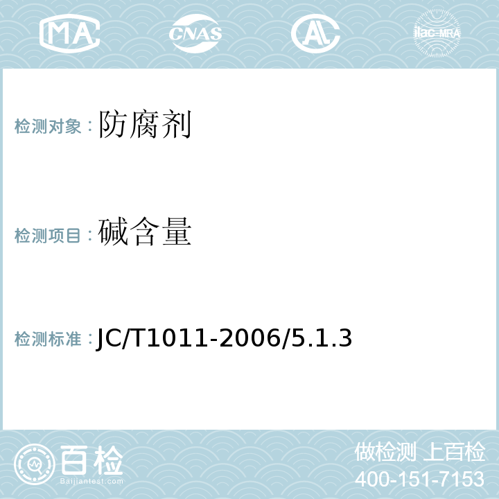 碱含量 混凝土抗硫酸盐类侵蚀防腐剂 JC/T1011-2006/5.1.3