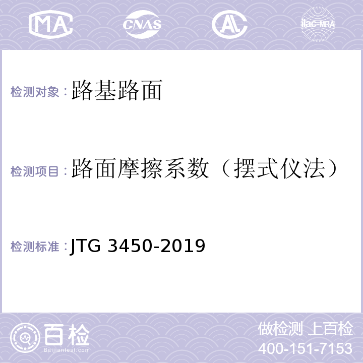 路面摩擦系数（摆式仪法） 公路路基路面现场测试规程 （JTG 3450-2019）