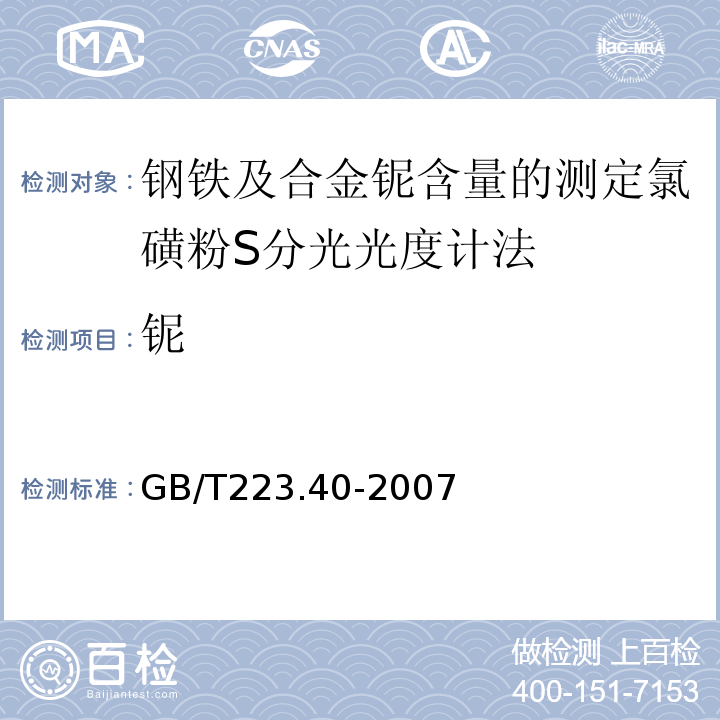 铌 钢铁及合金铌含量的测定氯磺粉S分光光度计法GB/T223.40-2007