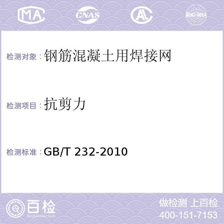 抗剪力 金属材料 弯曲试验方法GB/T 232-2010