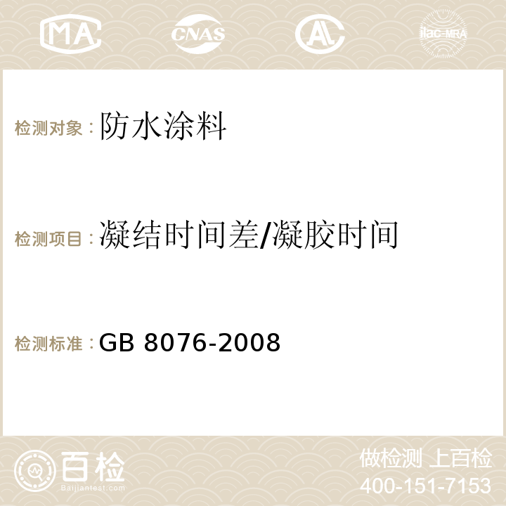 凝结时间差/凝胶时间 混凝土外加剂 GB 8076-2008