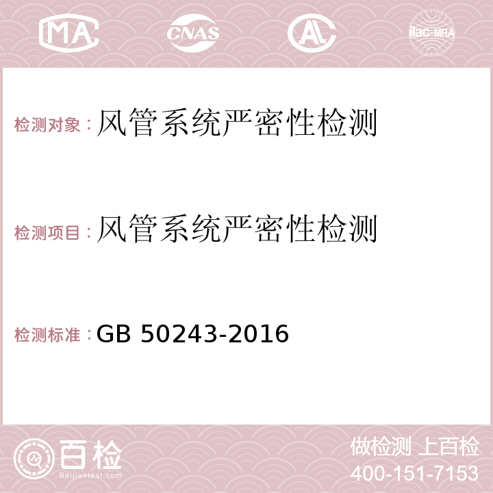 风管系统严密性检测 通风与空调工程施工质量验收规范 GB 50243-2016