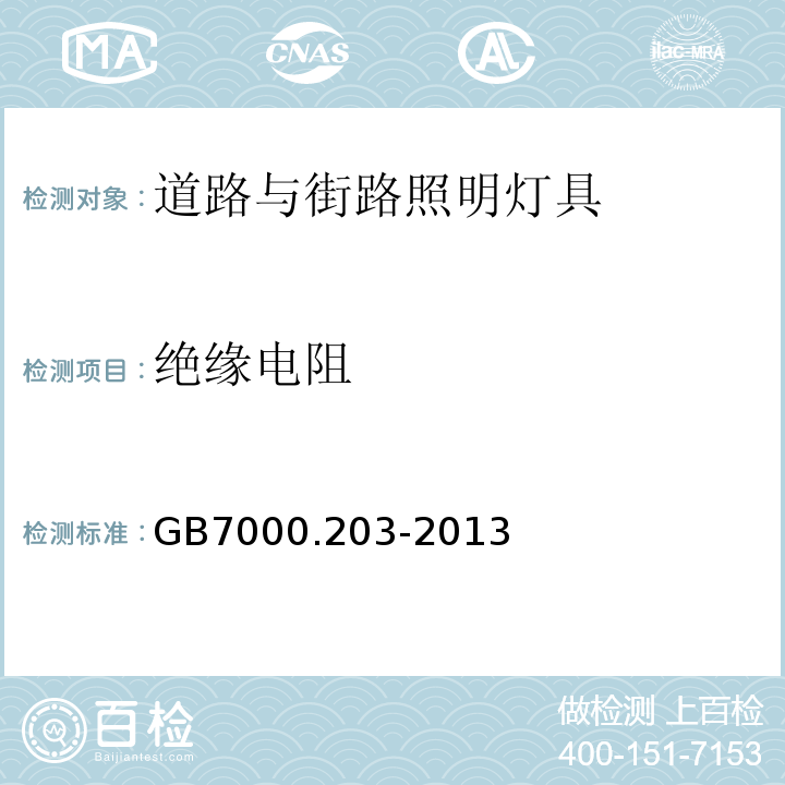 绝缘电阻 道路与街路照明灯具安全要求GB7000.203-2013