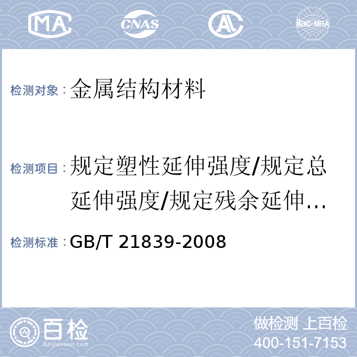 规定塑性延伸强度/规定总延伸强度/规定残余延伸强度/0.1%屈服力/0.2%屈服力/弹性模量 GB/T 21839-2008 预应力混凝土用钢材试验方法