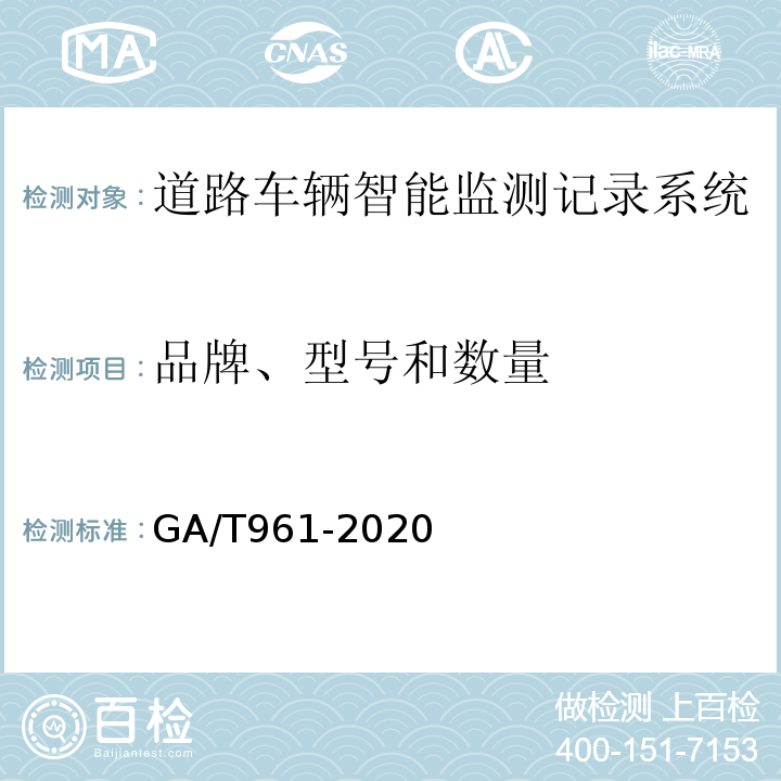 品牌、型号和数量 道路车辆智能监测记录系统验收技术规范GA/T961-2020