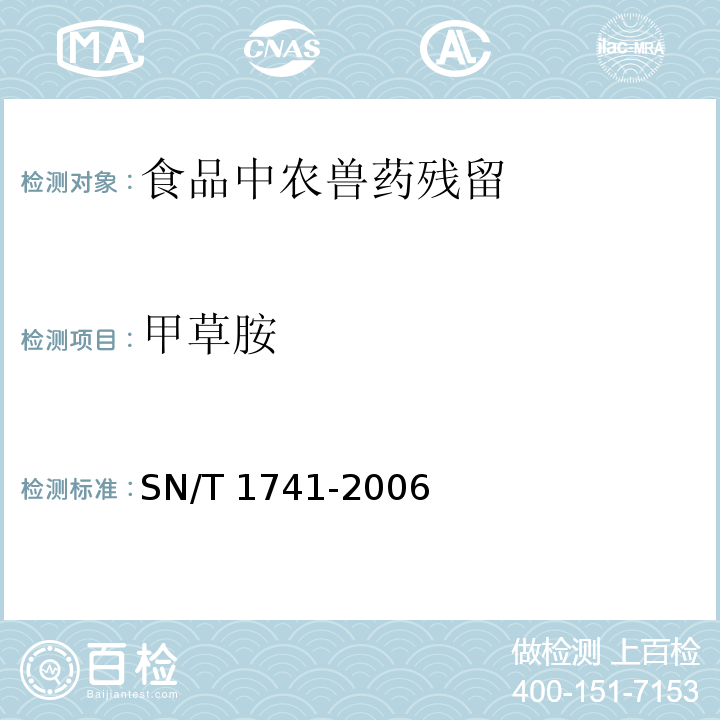 甲草胺 進出口食品中甲草胺殘留量的檢測方法 氣相色譜串聯質譜法SN/T 1741-2006