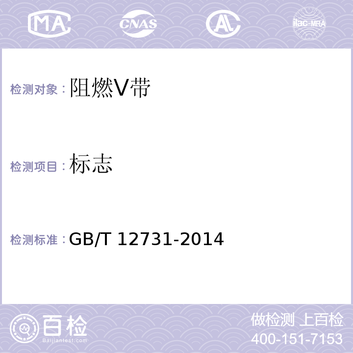 标志 阻燃V带GB/T 12731-2014