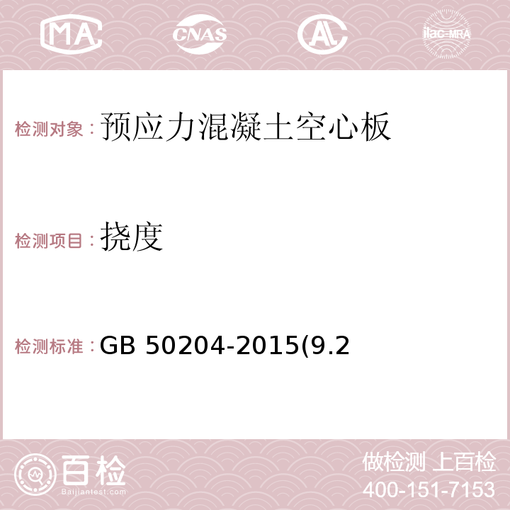 挠度 混凝土结构工程施工质量验收规范 GB 50204-2015(9.2;附录B)