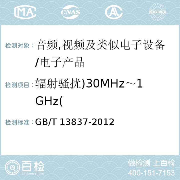 辐射骚扰)30MHz～1GHz( 声音和电视广播接收机及有关设备无线电骚挠特性限值和测量方法/GB/T 13837-2012