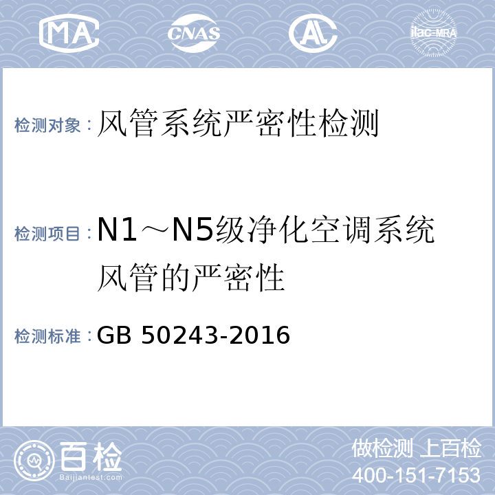 N1～N5级净化空调系统风管的严密性 通风与空调工程施工质量验收规范 GB 50243-2016 附录C