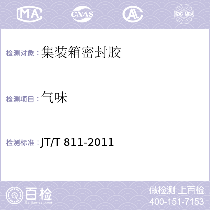 气味 集装箱密封胶JT/T 811-2011