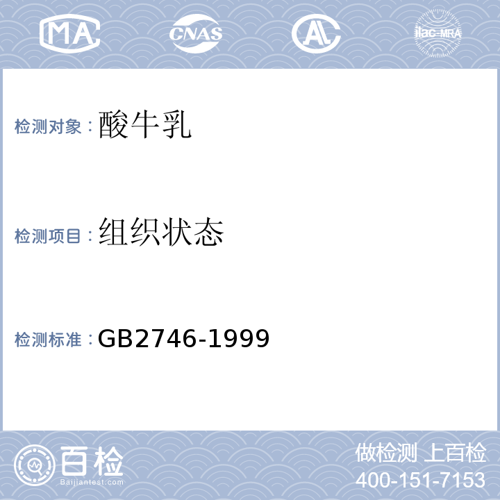 组织状态 GB 2746-1999 酸牛乳