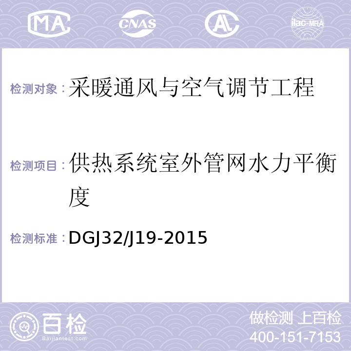 供热系统室外管网水力平衡度 DGJ32/J19-2015 绿色建筑工程施工质量验收规范 