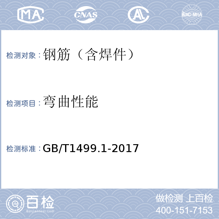 弯曲性能 钢筋混凝土用钢 第一部分 热轧光圆钢筋 GB/T1499.1-2017