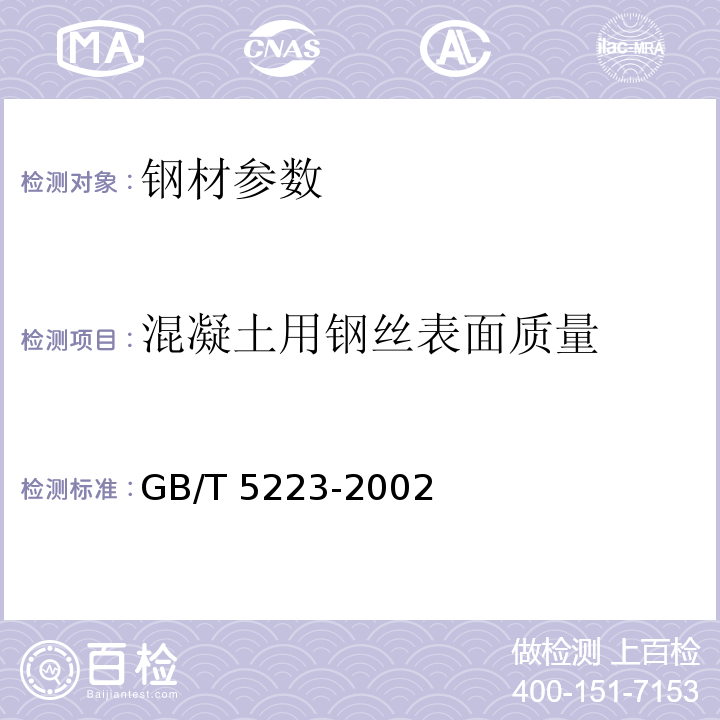 混凝土用钢丝表面质量 GB/T 5223-2002 预应力混凝土用钢丝(附第1号、第2号修改单)