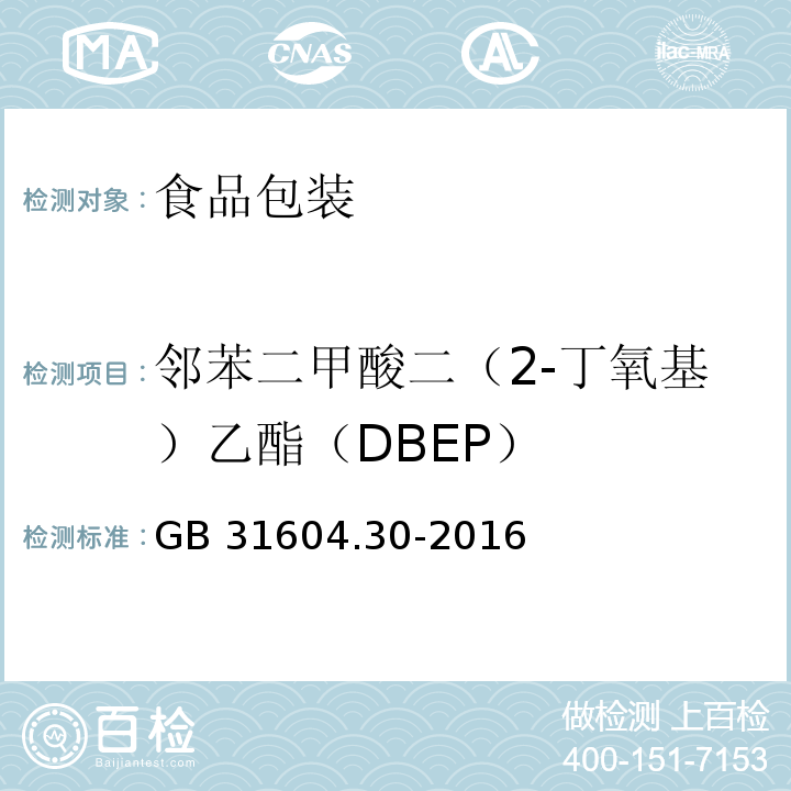 邻苯二甲酸二（2-丁氧基）乙酯（DBEP） 食品安全国家标准 食品接触材料及制品 邻苯二甲酸酯的测定和迁移量的测定