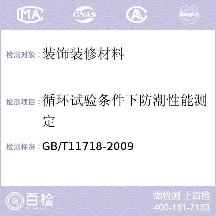 循環試驗條件下防潮性能測定 中密度纖維板
