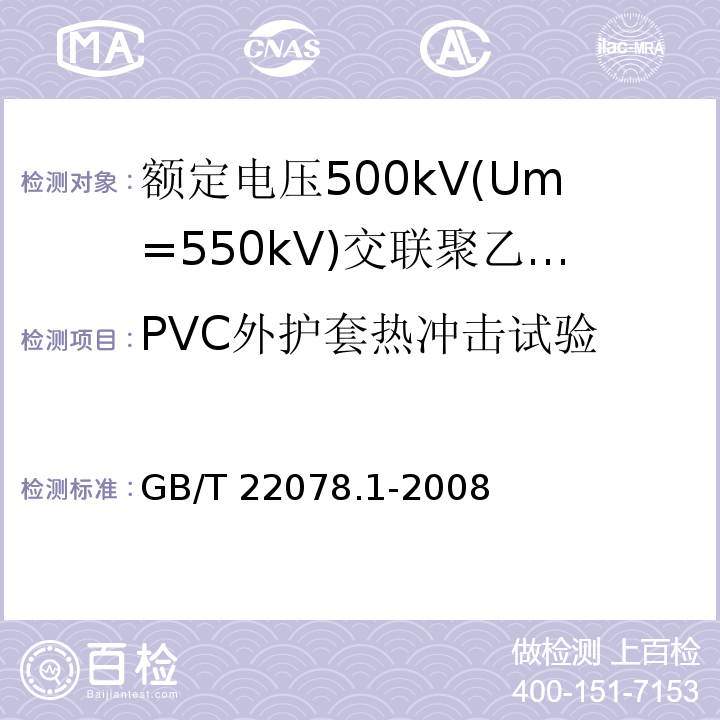 PVC外护套热冲击试验 额定电压500kV(Um=550kV)交联聚乙烯绝缘电力电缆及其附件 第1部分:额定电压500kV(Um=550kV)交联聚乙烯绝缘电力电缆及其附件—试验方法和要求GB/T 22078.1-2008