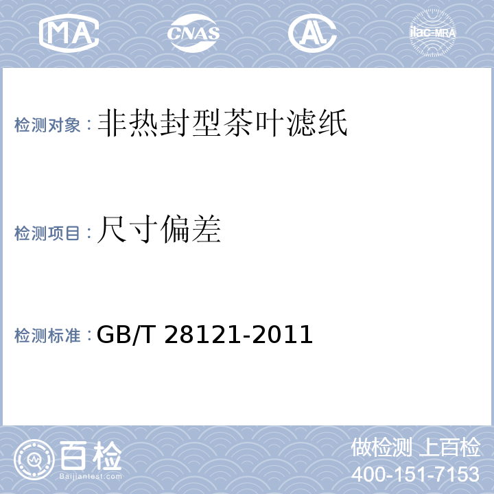 尺寸偏差 非热封型茶叶滤纸GB/T 28121-2011