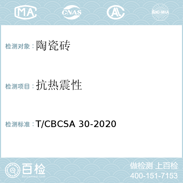 抗热震性 陶瓷砖试验方法 抗热震性的测定T/CBCSA 30-2020