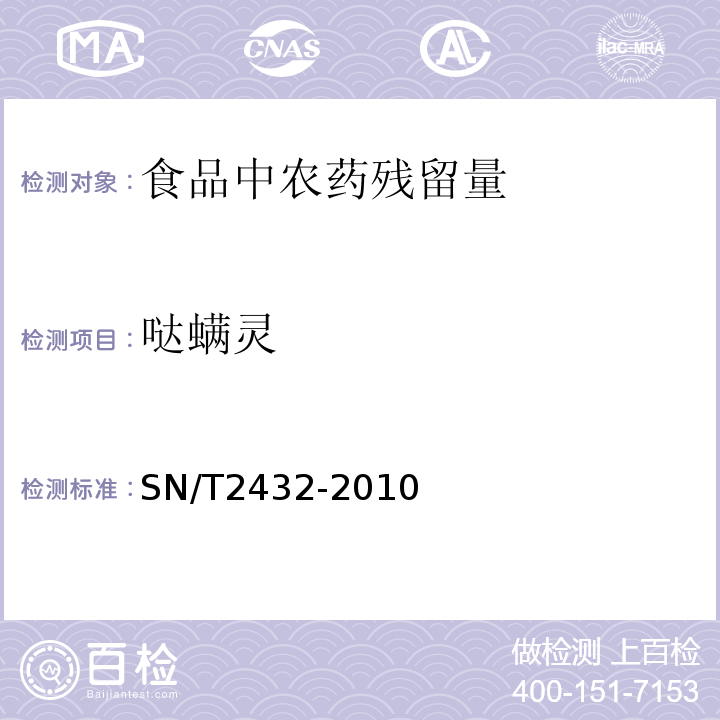 哒螨灵 进出口食品中哒螨灵残留量的检测方法SN/T2432-2010　