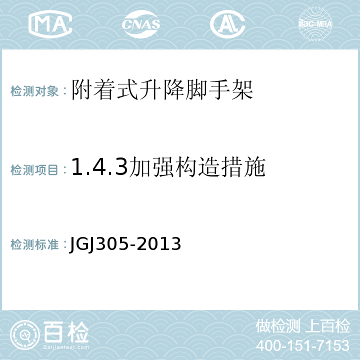 1.4.3加强构造措施 JGJ 305-2013 建筑施工升降设备设施检验标准(附条文说明)