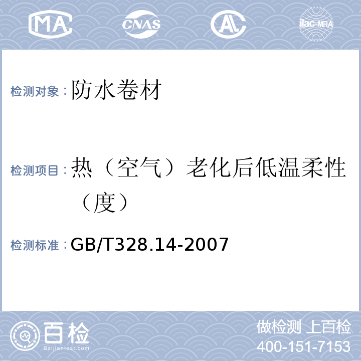 热（空气）老化后低温柔性（度） 建筑防水卷材试验方法 第14部分： 沥青防水卷材 低温柔性 GB/T328.14-2007