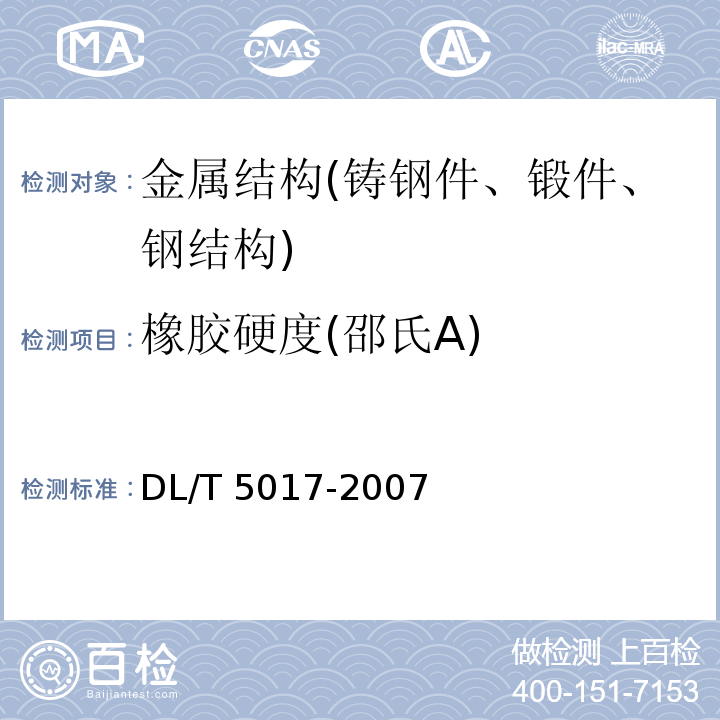 橡胶硬度(邵氏A) DL/T 5017-2007 水电水利工程压力钢管制造安装及验收规范(附条文说明)