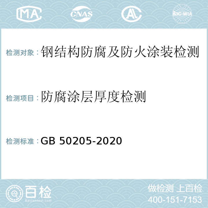 防腐涂层厚度检测 钢结构工程施工质量验收标准 GB 50205-2020（13.2.3）