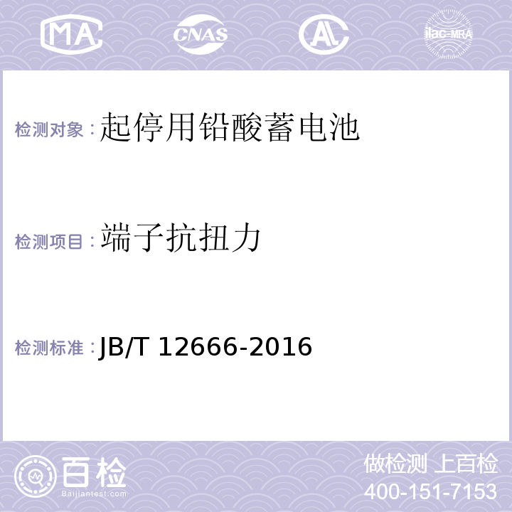 端子抗扭力 起停用鉛酸蓄電池 技術(shù)條件JB/T 12666-2016