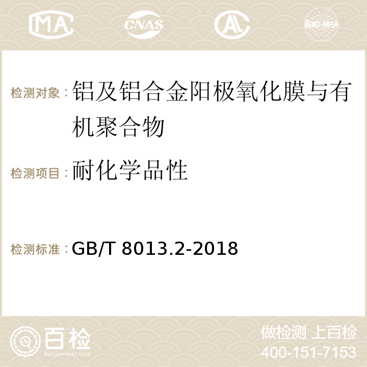 耐化学品性 铝及铝合金阳极氧化膜与有机聚合物膜第2部分：阳极氧化复合膜GB/T 8013.2-2018