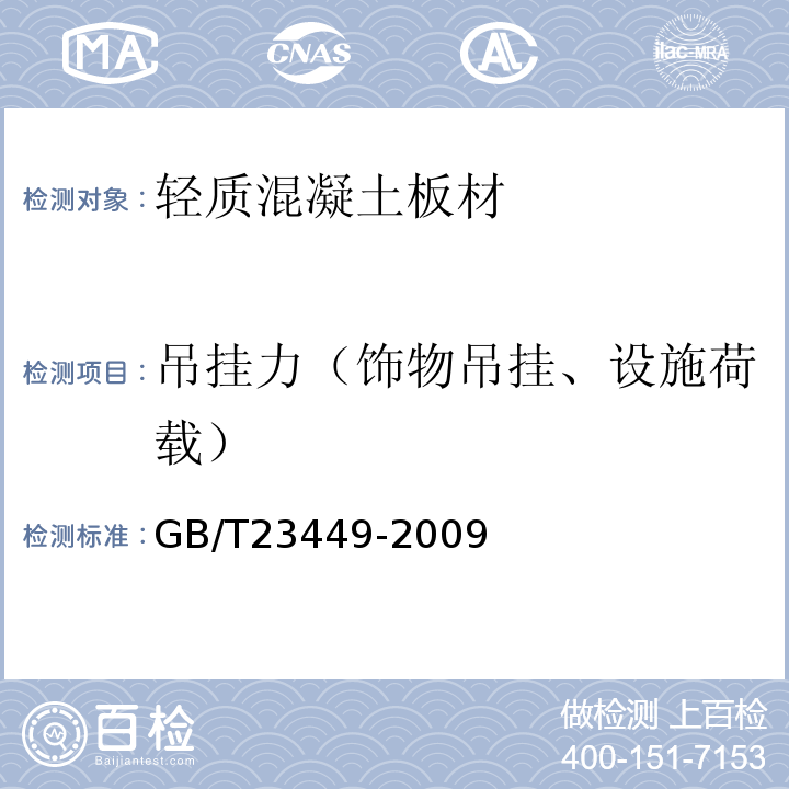 吊挂力（饰物吊挂、设施荷载） 灰渣混凝土空心隔墙板 GB/T23449-2009