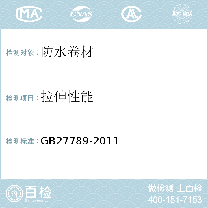 拉伸性能 热塑性聚烯烃（TPO)防水卷材 GB27789-2011