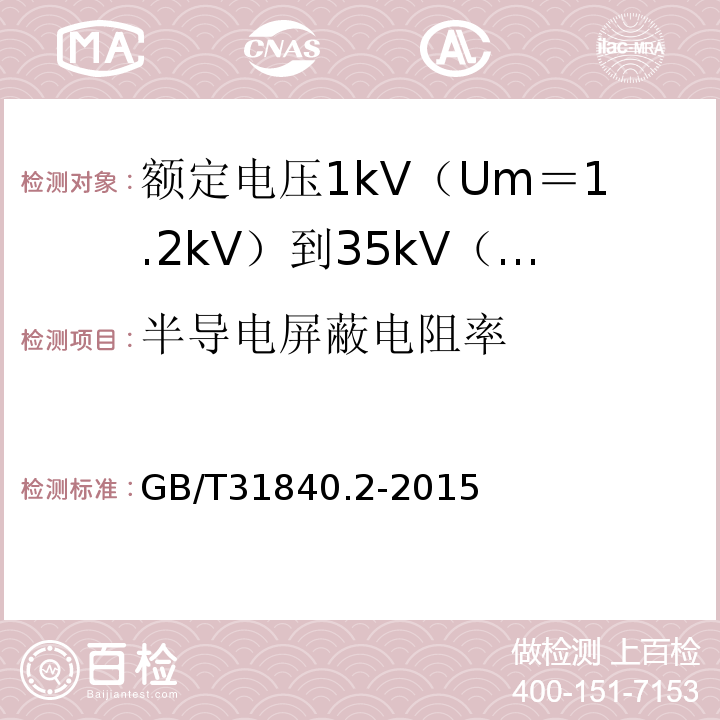 半导电屏蔽电阻率 额定电压1kV（Um＝1.2kV）到35kV（Um＝40.5kV）铝合金芯挤包绝缘电力电缆 第2部分:额 定 电 压6kV(Um=7.2kV)到30kV(Um=36kV)电缆GB/T31840.2-2015