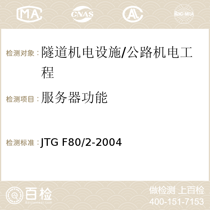 服务器功能 公路工程质量检验评定标准 第二册 机电工程 /JTG F80/2-2004