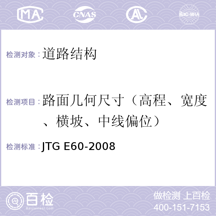 路面几何尺寸（高程、宽度、横坡、中线偏位） JTG E60-2008 公路路基路面现场测试规程(附英文版)