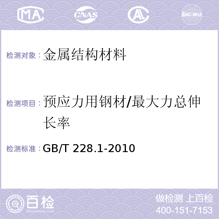 预应力用钢材/最大力总伸长率 金属材料 拉伸试验 第1部分：室温试验方法