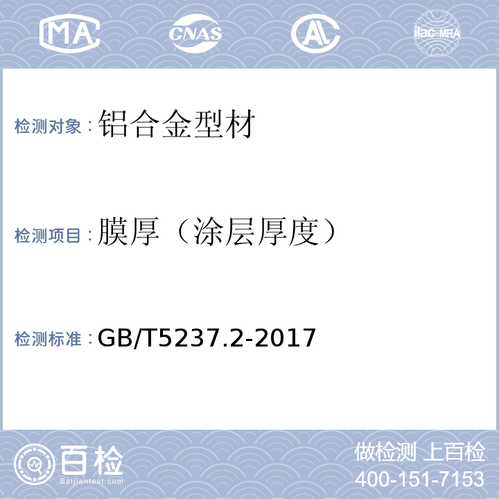 膜厚（涂层厚度） 铝合金建筑型材 第2部分：阳极氧化型材 GB/T5237.2-2017