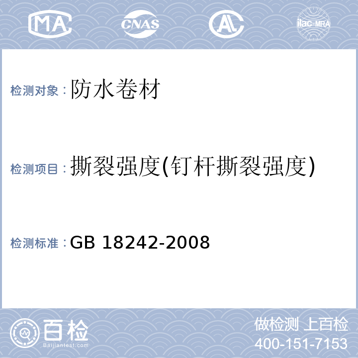 撕裂强度(钉杆撕裂强度) 弹性体改性沥青防水卷材 GB 18242-2008