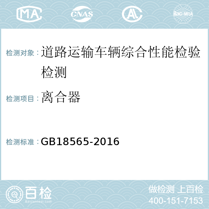 离合器 道路运输车辆综合性能要求和检验方法 GB18565-2016 机动车运行安全技术条件 GB7258—2012