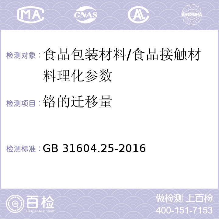 鉻的遷移量 食品接觸材料及制品 鉻遷移量的測定/GB 31604.25-2016