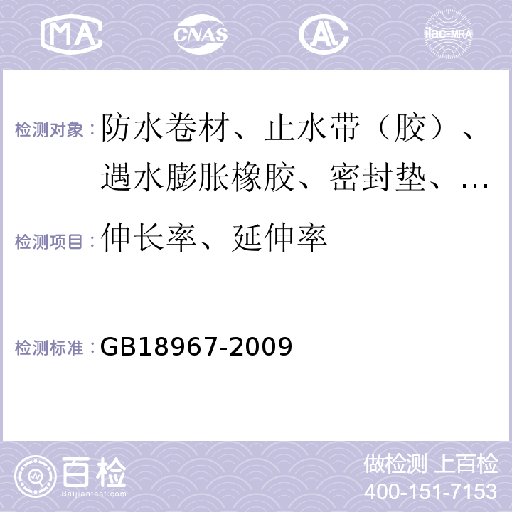 伸长率、延伸率 改性沥青聚乙烯胎防水卷材 GB18967-2009