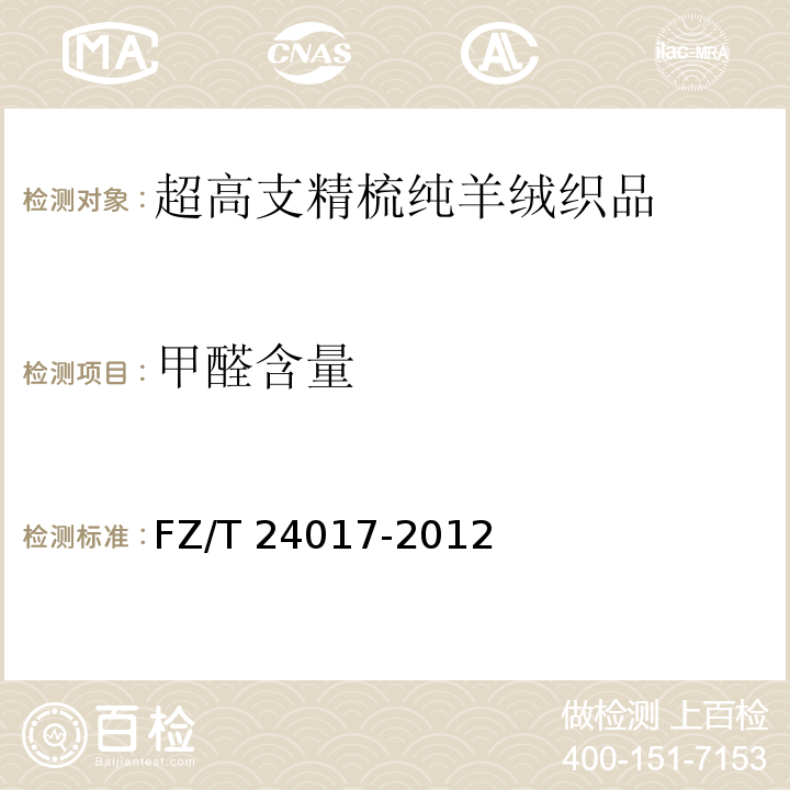 甲醛含量 FZ/T 24017-2012 超高支精梳纯羊绒织品