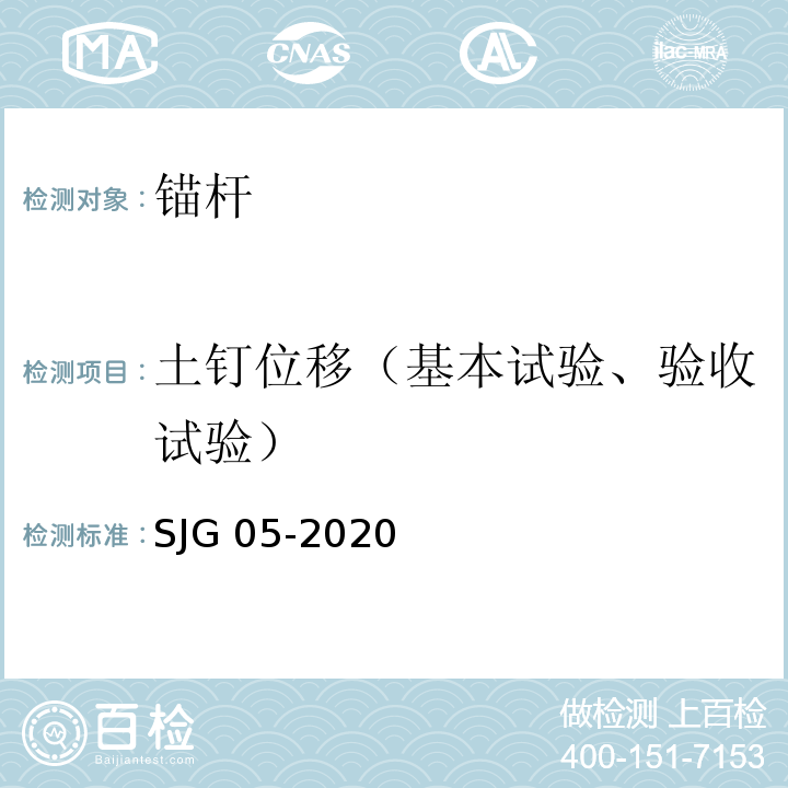 土钉位移（基本试验、验收试验） 深圳市基坑支护技术规范 SJG 05-2020