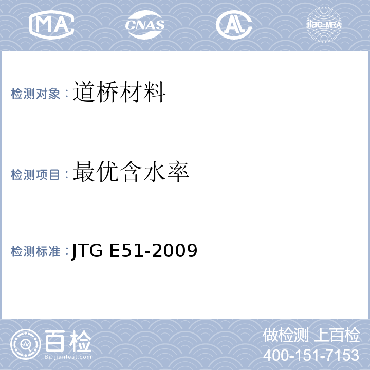 最優(yōu)含水率 公路工程無機(jī)結(jié)合料穩(wěn)定材料試驗(yàn)規(guī)程